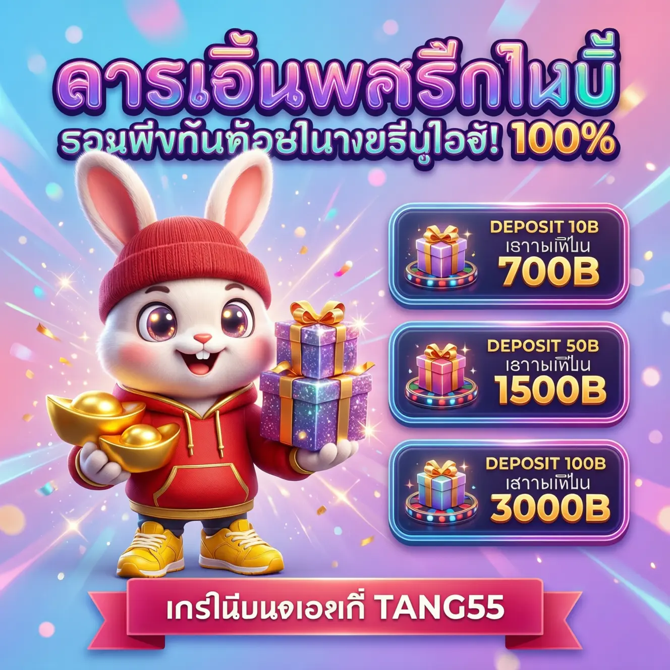 Tang55 ✈️ - PG SLOT เว็บตรงรวมโปรโมชั่นแรงที่สุด 2026 | คืนยอดเสียทุกวัน แจกโบนัสฟรีไม่ต้องทำเทิร์น    image 1